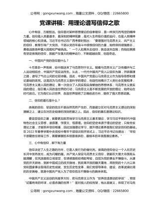 党课讲稿：用理论谱写信仰之歌