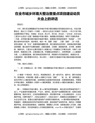 在全市城乡环境大整治暨重点项目建设动员大会上的讲话
