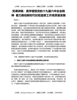 党课讲稿：真学细悟党的十九届六中全会精神  着力推动新时代纪检监察工作高质量发展