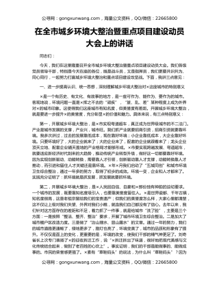 在全市城乡环境大整治暨重点项目建设动员大会上的讲话（2）