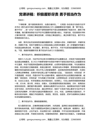 党课讲稿：积极履职尽责 勇于担当作为