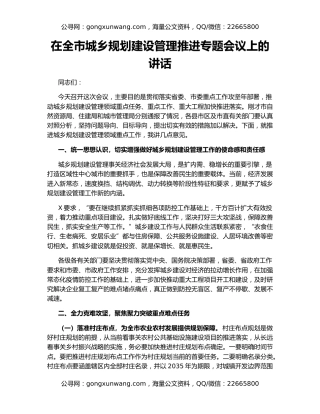 在全市城乡规划建设管理推进专题会议上的讲话