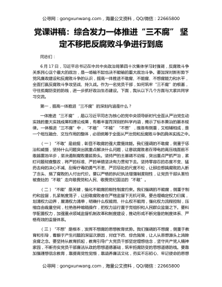 党课讲稿：综合发力一体推进“三不腐” 坚定不移把反腐败斗争进行到底