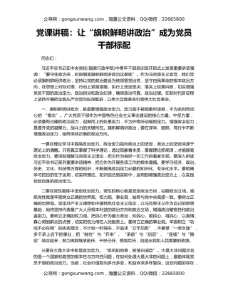 党课讲稿：让“旗帜鲜明讲政治”成为党员干部标配