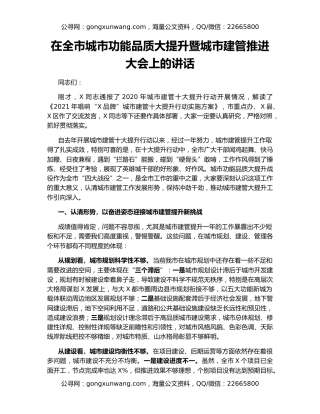 在全市城市功能品质大提升暨城市建管推进大会上的讲话