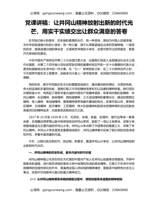 党课讲稿：让井冈山精神放射出新的时代光芒，用实干实绩交出让群众满意的答卷