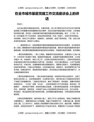 在全市城市基层党建工作交流座谈会上的讲话