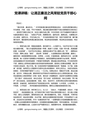 党课讲稿：让清正廉洁之风常驻党员干部心间