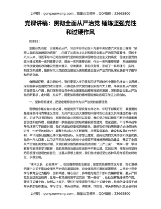 党课讲稿：贯彻全面从严治党 锤炼坚强党性和过硬作风