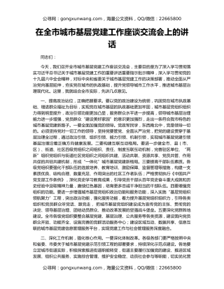 在全市城市基层党建工作座谈交流会上的讲话