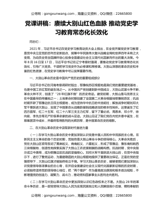 党课讲稿：赓续大别山红色血脉 推动党史学习教育常态化长效化