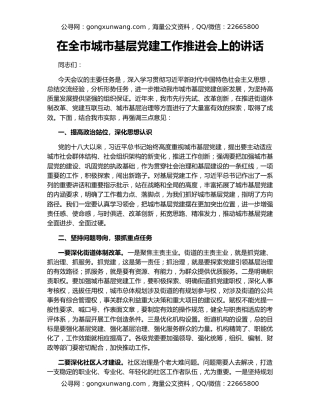 在全市城市基层党建工作推进会上的讲话
