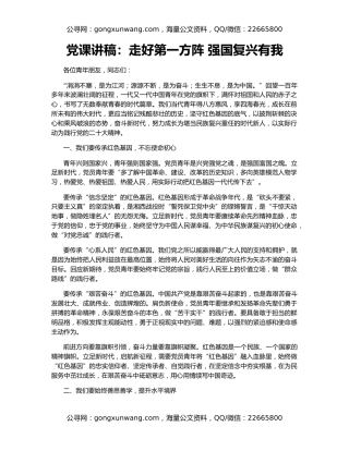 党课讲稿：走好第一方阵 强国复兴有我