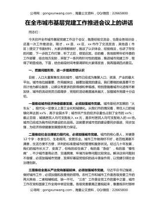 在全市城市基层党建工作推进会议上的讲话
