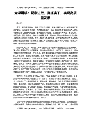 党课讲稿：锐意进取、真抓实干，实现高质量发展