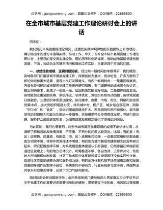 在全市城市基层党建工作理论研讨会上的讲话