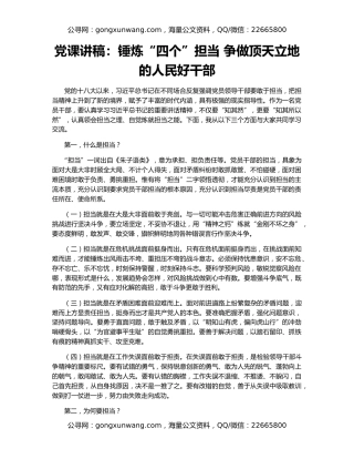 党课讲稿：锤炼“四个”担当 争做顶天立地的人民好干部