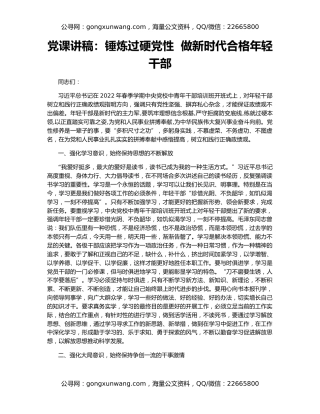 党课讲稿：锤炼过硬党性  做新时代合格年轻干部