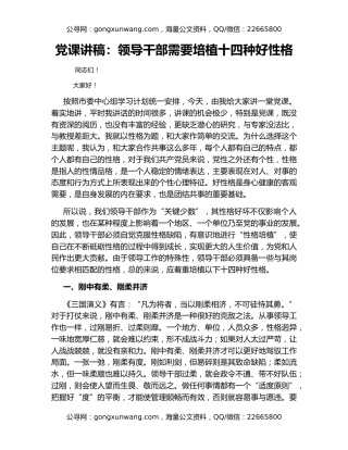 党课讲稿：领导干部需要培植十四种好性格