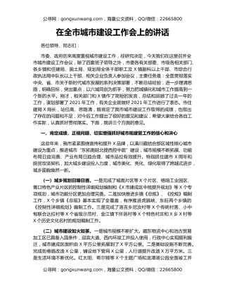 在全市城市建设工作会上的讲话