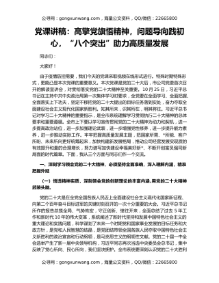 党课讲稿：高擎党旗悟精神，问题导向践初心，“八个突出”助力高质量发展