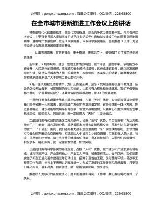 在全市城市更新推进工作会议上的讲话