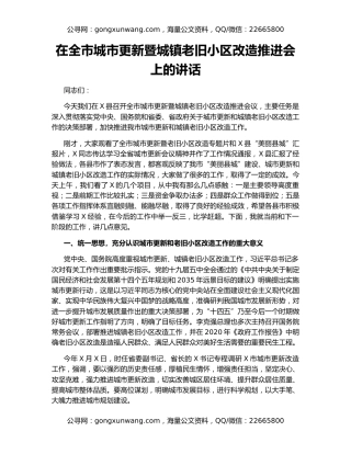 在全市城市更新暨城镇老旧小区改造推进会上的讲话