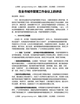在全市城市管理工作会议上的讲话