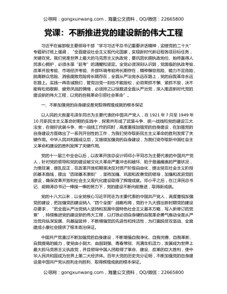 党课：不断推进党的建设新的伟大工程