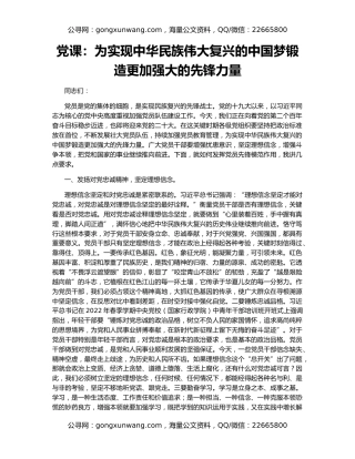 党课：为实现中华民族伟大复兴的中国梦锻造更加强大的先锋力量