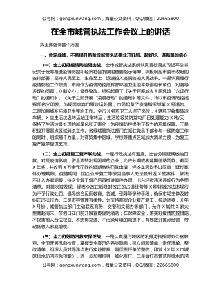 在全市城管执法工作会议上的讲话