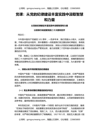 党课：从党的纪律建设丰富实践中汲取智慧和力量