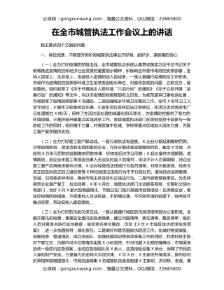 在全市城管执法工作会议上的讲话（2）