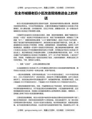 在全市城镇老旧小区改造现场推进会上的讲话