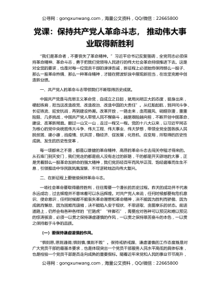 党课：保持共产党人革命斗志， 推动伟大事业取得新胜利