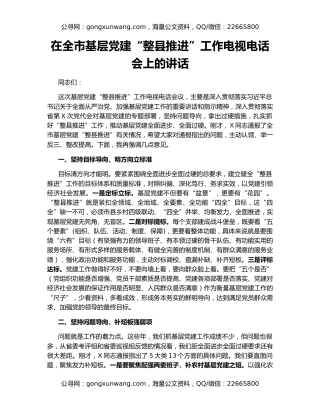 在全市基层党建“整县推进”工作电视电话会上的讲话