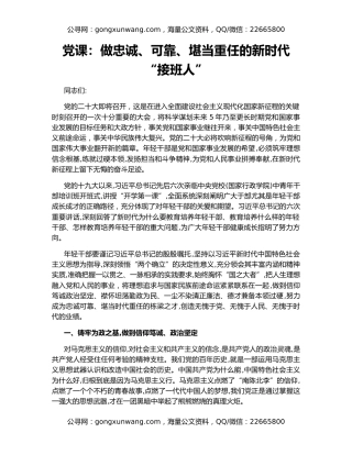 党课：做忠诚、可靠、堪当重任的新时代“接班人”