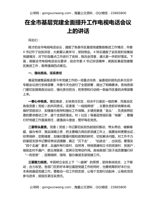 在全市基层党建全面提升工作电视电话会议上的讲话