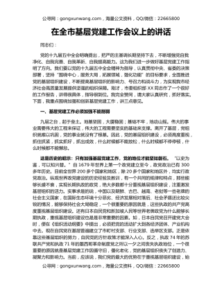 在全市基层党建工作会议上的讲话