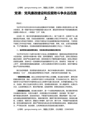 党课：党风廉政建设和反腐败斗争永远在路上