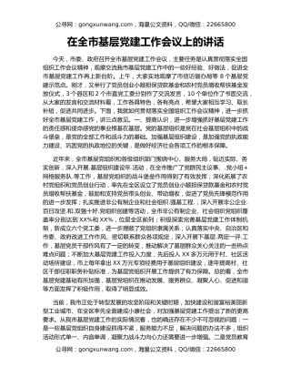 在全市基层党建工作会议上的讲话（2）