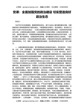 党课：全面加强党的政治建设 切实营造良好政治生态