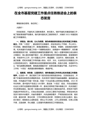 在全市基层党建工作重点任务推进会上的表态发言