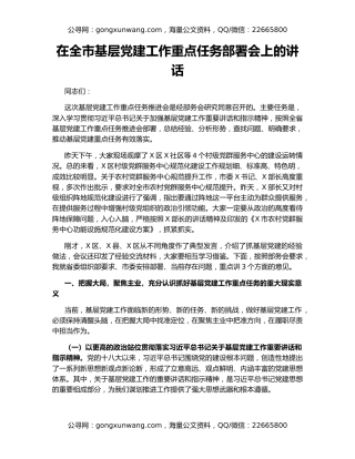 在全市基层党建工作重点任务部署会上的讲话