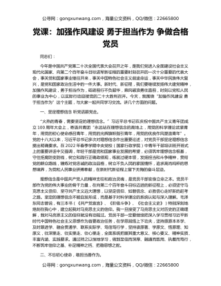 党课：加强作风建设 勇于担当作为 争做合格党员