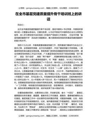 在全市基层党建质量提升骨干培训班上的讲话