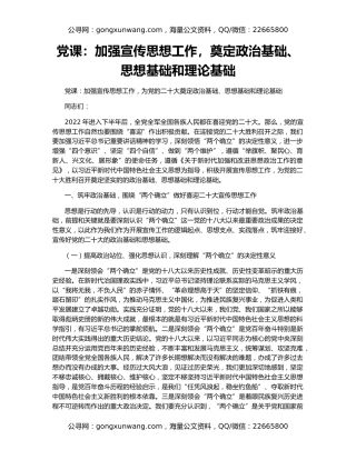 党课：加强宣传思想工作，奠定政治基础、思想基础和理论基础