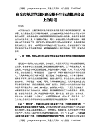 在全市基层党组织建设提升年行动推进会议上的讲话