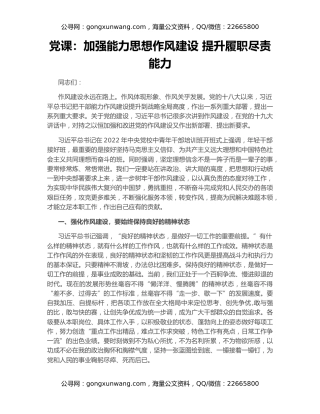 党课：加强能力思想作风建设 提升履职尽责能力