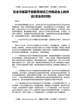 在全市基层干部教育培训工作推进会上的讲话(农业农村局)